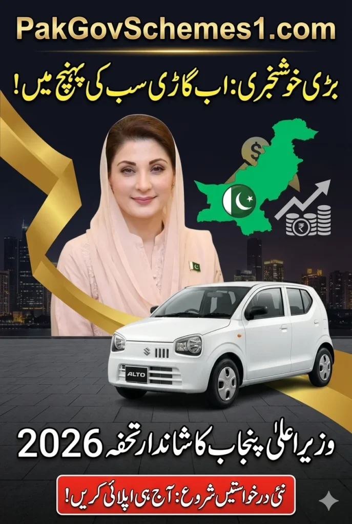 CM Punjab Meri Gari Scheme
